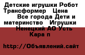 Детские игрушки Робот Трансформер › Цена ­ 1 990 - Все города Дети и материнство » Игрушки   . Ненецкий АО,Усть-Кара п.